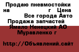 Продаю пневмостойки на Lexus RX 350 2007 г › Цена ­ 11 500 - Все города Авто » Продажа запчастей   . Ямало-Ненецкий АО,Муравленко г.